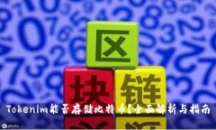 Tokenim能否存储比特币?全面解析与指南