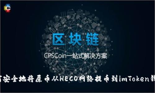 如何安全地将屎币从HECO网络提币到imToken钱包?