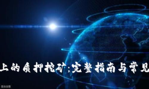 imToken上的质押挖矿:完整指南与常见问题解答