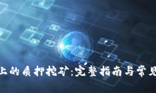 imToken上的质押挖矿:完整指南与常见问题解答