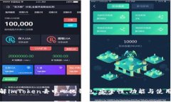 : 理解imToken去中心化钱包:安全性、功能与使用