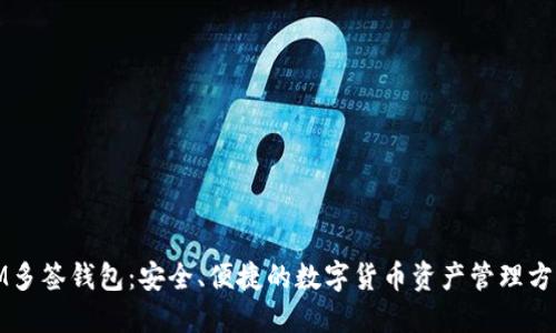 IM多签钱包:安全、便捷的数字货币资产管理方案