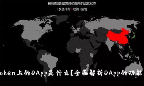 : imToken上的DApp是什么?全面解析DApp的功能与应用