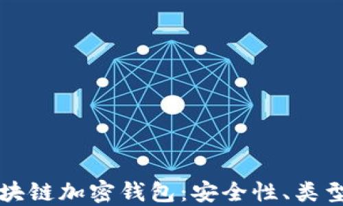 深入探讨区块链加密钱包:安全性、类型及未来发展