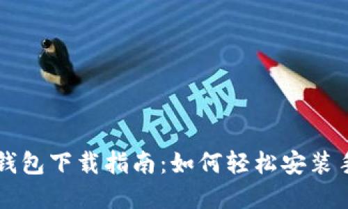虚拟币钱包下载指南:如何轻松安装手机版本