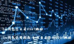 Im钱包怎么看USDT地址Im钱包使用指南:如何查看你