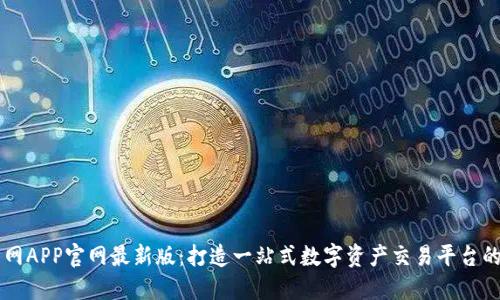 中币网APP官网最新版:打造一站式数字资产交易平台的未来