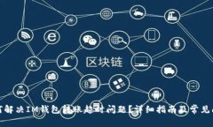 如何解决IM钱包转账超时问题?详细指南及常见问