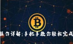 imToken转账操作详解:手把手教你轻松完成数字资