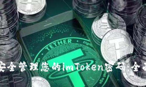 如何安全管理您的imToken密码:全面指南