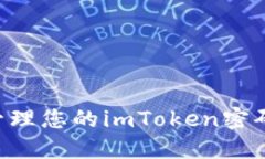 如何安全管理您的imToken密码:全面指南