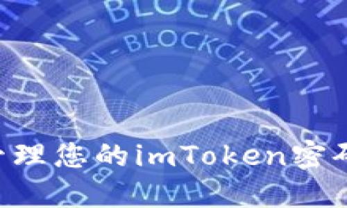 如何安全管理您的imToken密码:全面指南