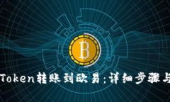 如何将imToken转账到欧易:详细步骤与注意事项