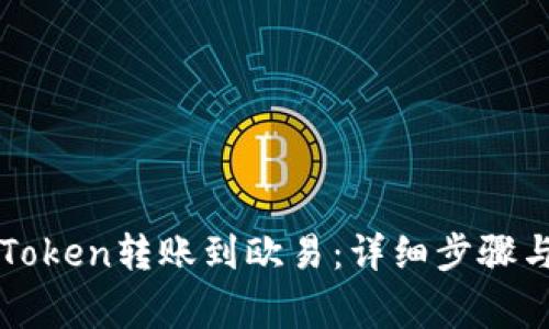 如何将imToken转账到欧易:详细步骤与注意事项