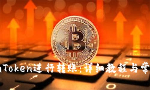 如何使用imToken进行转账:详细教程与常见问题解答