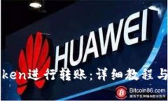 如何使用imToken进行转账:详细教程与常见问题解