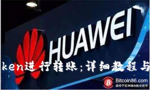 如何使用imToken进行转账:详细教程与常见问题解答