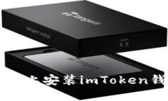 如何在iOS设备上安装imToken钱包:完整指南