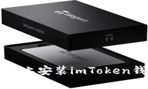 如何在iOS设备上安装imToken钱包:完整指南