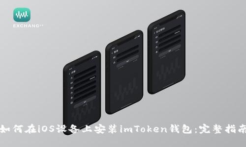 如何在iOS设备上安装imToken钱包:完整指南