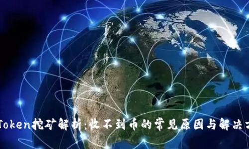 imToken挖矿解析:收不到币的常见原因与解决方法