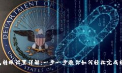 IM钱包转账设置详解:一步一步教你如何轻松完