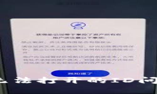 解决imToken苹果无法打开的ID问题:详细步骤与解答