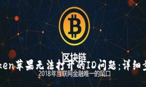 解决imToken苹果无法打开的ID问题:详细步骤与解答