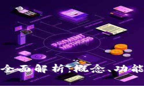 数字钱包的全面解析:概念、功能与未来发展