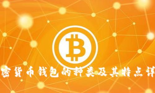加密货币钱包的种类及其特点详解
