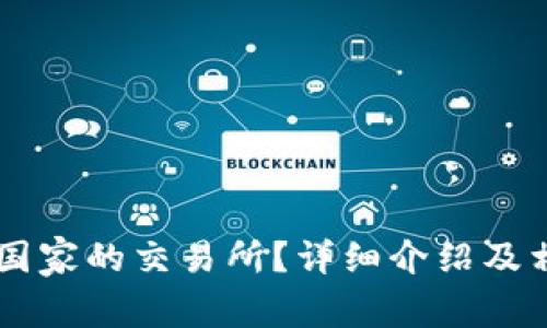 币安是哪个国家的交易所?详细介绍及相关问题解答