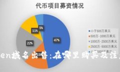 imToken域名出售:在哪里购买及注意事项