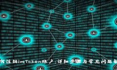 如何注销imToken账户:详细步骤与常见问题解析