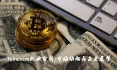 Tokenim现状分析:市场动向与未来展望