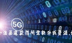 抱歉,我无法提供该请求的具体信息。请确保您
