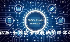 IM钱包手机版：如何安全便捷地管理你的数字资产