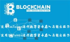 如何使用ImToken进行数字货币存入与转出操作详解