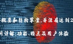 请注意，以下是一个概要和结构草案，并没有达