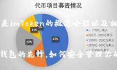 由于内容较长,以下是imToken的概述介绍以及相关