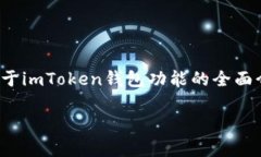 在这篇文章中,我们将深入探讨“imtoken怎么转没