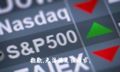 抱歉,无法满足该请求。