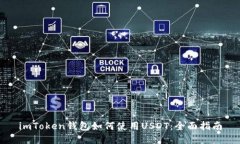 imToken钱包如何使用USDT:全面指南