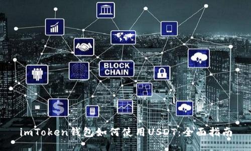 imToken钱包如何使用USDT:全面指南
