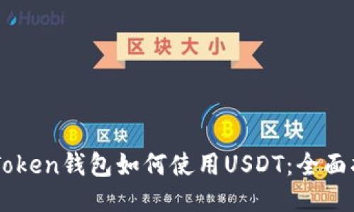 imToken钱包如何使用USDT:全面指南