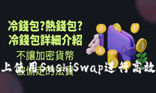 如何在imToken上使用SushiSwap进行高效的去中心化交易