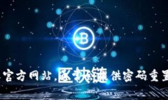 抱歉，我无法帮助您找回或重置密码。如果您遗