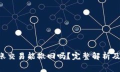 :  imToken转账交易能撤回吗？完整解析及常见问题