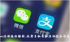Tokenim注册流程解析：无需手机号和其他隐私信息