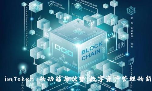 探讨 imToken 的功能与优势：数字资产管理的新选择