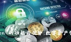 探讨 imToken 的功能与优势：数字资产管理的新选